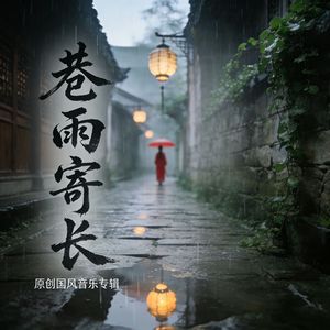 巷雨寄长