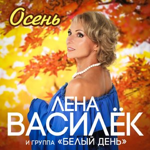 Осень