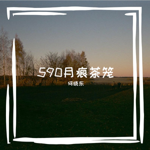 590月痕茶笼