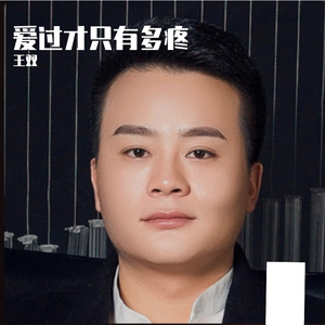 爱过才知有多疼