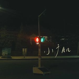 烦恼FREESTYLE（prod by Red killer）