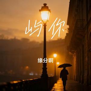 陪你看