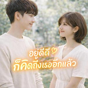 อยู่ดีดีก็คิดถึงเธออีกแล้ว