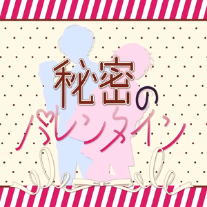 秘密のバレンタイン