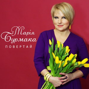 Повертай