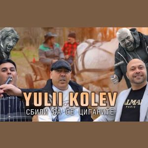 Сбили са се циганите