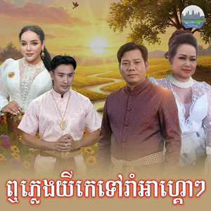 ឮភ្លេងយីកេទៅរាំអាហ្គោៗ