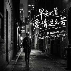 早知道爱情这么苦