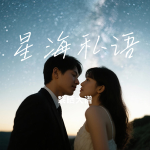 星海私语