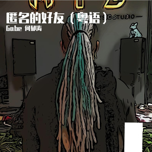 杨丞琳-匿名的好友粤语（Gabe 何郁涛 remix）