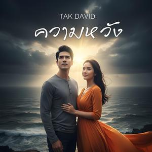 ความหวัง