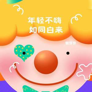 年轻不嗨 如同白来