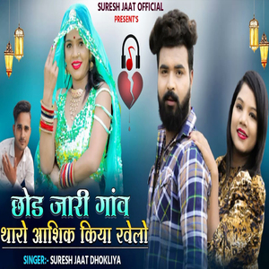 Chhod Jari Gav Tharo Aashiq Kiya Khelo