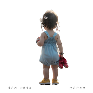 아기가 신발에게
