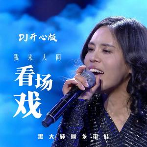 我来人间看场戏 (DJ开心版)