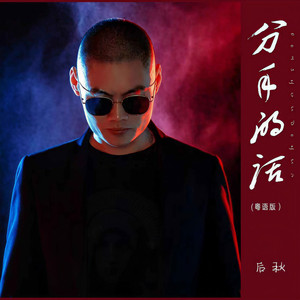 分手的话 (DJ默涵粤语版)