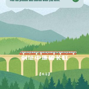 剑指中原破长虹