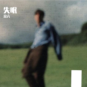 失眠（被你牵着的手是不可能的画面）