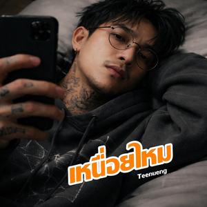 เหนื่อยไหม