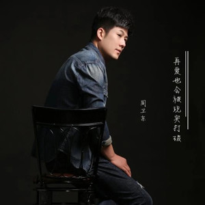 再爱也会被现实打破 (伴奏)