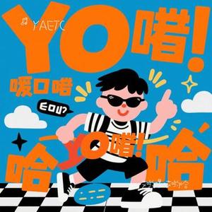 哎哟嘿哎哟哈