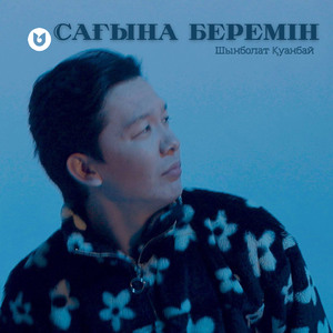 Сағына беремін