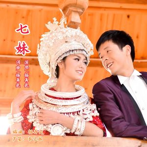 《七妹》 伴奏