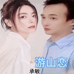 游山恋