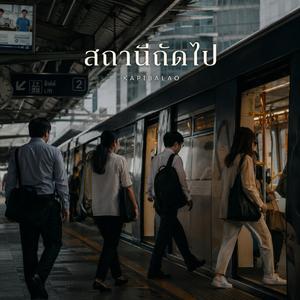 สถานีถัดไป