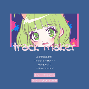 インドア系ならトラックメイカー