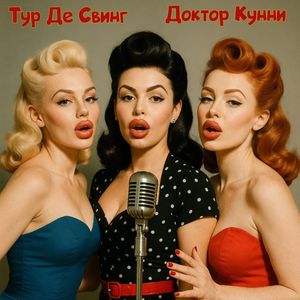 Доктор Кунни