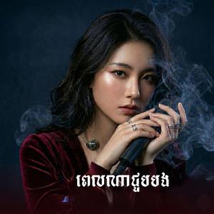 ពេលណាជួបបង