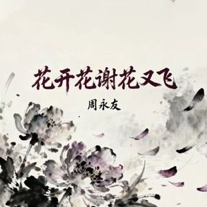 花开花谢花又飞