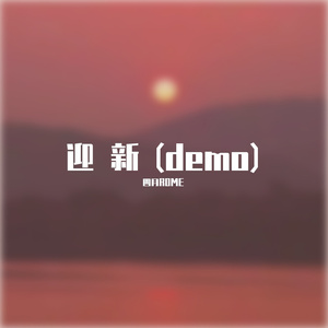 不知名歌曲的加人声remix