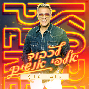 לכבוד אלפי אנשים