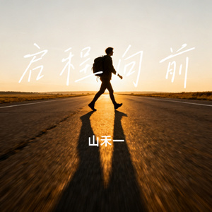 启程向前