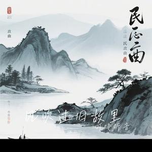 风吹过旧故里 (Cover 何渊)