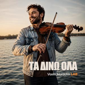 Τα δίνω όλα (Ta Dino Ola)