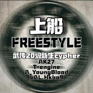 上船FREESTYLE（prod by.red killer）