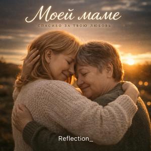Моей маме