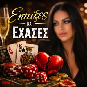 Έπαιξες και έχασες
