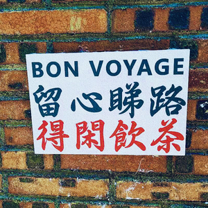 YUMCHA（prod.COQ GANG）