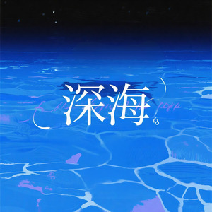深海