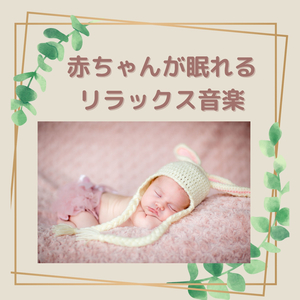 赤ちゃん泣き止む音楽