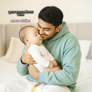 ঘুমাবে আমার লক্ষীসোনা কারিম