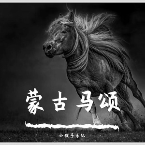蒙古马颂 伴奏