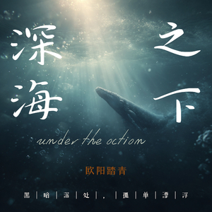 深海之下