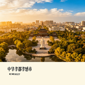 中华孝都孝感市