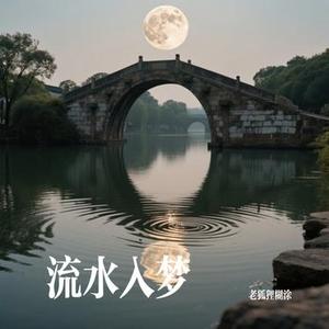 流水入梦