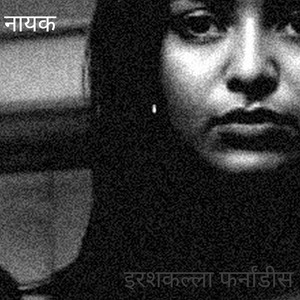 नायका (acoustic interpretation)